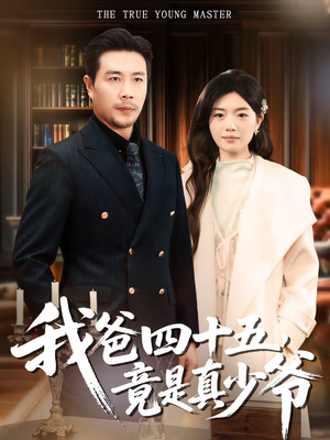 我爸四十五，竟是真少爷（70集）喜欢短剧的看过来