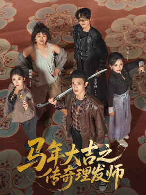 马年大吉之传奇理发师（71集）男女都爱看的短剧