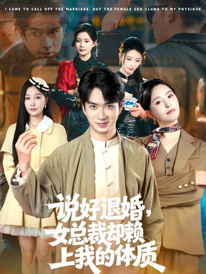 说好退婚，女总裁却赖上我的体质（80集）深夜短剧精彩分享