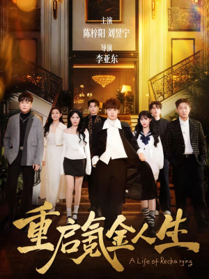 重启氪金人生（75集）热门短剧推荐分享