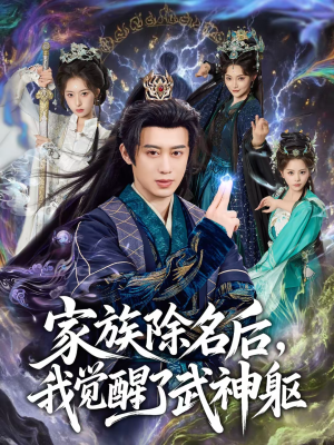 家族除名后,我觉醒了武神躯(92集) 家族除名后,我觉醒了武神躯(92集)热门短剧推荐给你