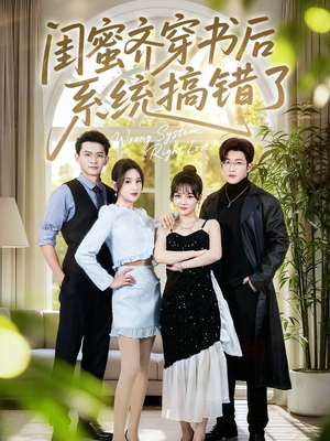 闺蜜齐穿书后系统搞错了(76集) 闺蜜齐穿书后系统搞错了(76集)好看的短剧分享给大家