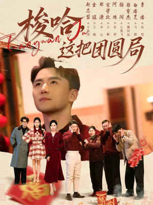 梭哈，这把团圆局（80集）越看越精彩的短剧