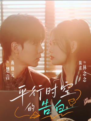 平行时空的告白（64集）短剧全集投屏大屏看