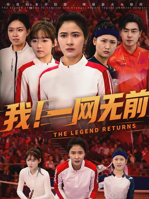 我!一网无前(63集) 我!一网无前(63集)悟空浏览器免费看短剧