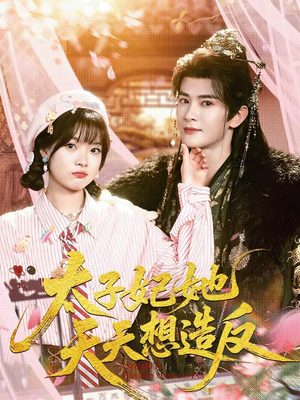 太子妃她天天想造反(89集) 太子妃她天天想造反(89集)精彩短剧抢先看哦