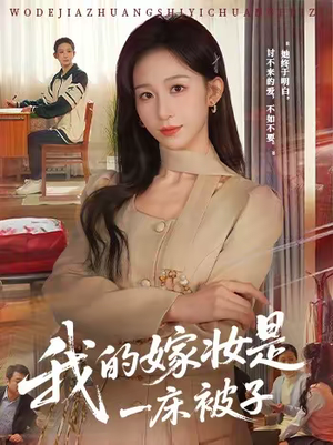 我的嫁妆是一床被子(60集) 我的嫁妆是一床被子(60集)每日短剧分享更新