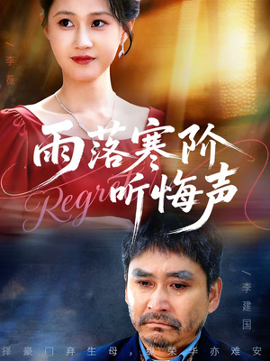 雨落寒阶听悔声（50集）重生之追夫火葬场短剧