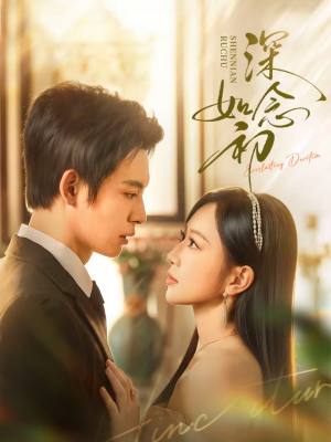 深念如初（83集）短剧终章免费大放送