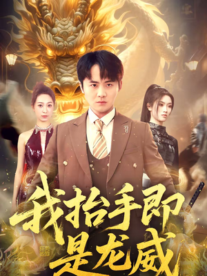 我抬手即是龙威（70集）韩国短剧精彩片段