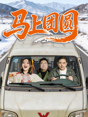 马上团圆（60集）这个短剧最近超火