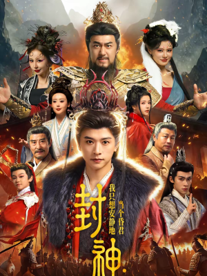 封神：我只想安静地当个昏君（79集）短剧全系列免费畅享