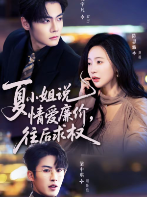 夏小姐，说情爱廉价往后求权（70集）古装穿越短剧推荐