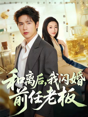 和离后,我闪婚前任老板(77集) 和离后,我闪婚前任老板(77集)精彩短剧抢先看哦