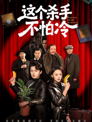 这个杀手不怕冷（76集）正能量短剧上热门