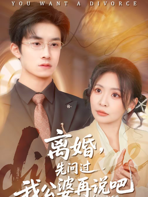 离婚，先问过我公婆再说吧（92集）热门短剧持续更新