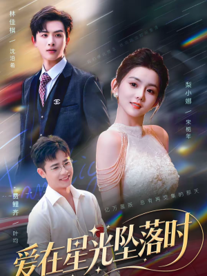 爱在星光坠落时（71集）热播短剧抢先看大结局