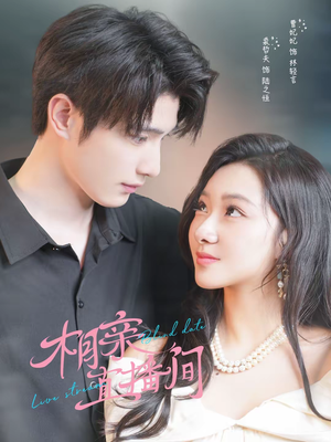 相亲直播间（54集）热播短剧停不下来