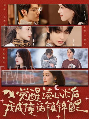 觉醒读心术后我成了童话镇锦鲤（57集）短剧来了抢先观看