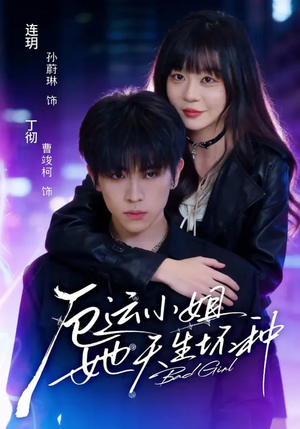 厄运小姐她天生坏种(70集) 厄运小姐她天生坏种(70集)短剧全集秒播无卡顿