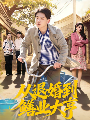 从退婚到鳝业大亨（79集）短剧男主角排行榜