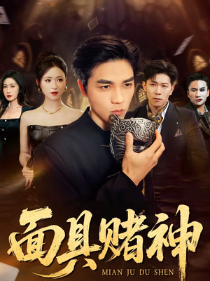 面具赌神（84集）超好看短剧追不停