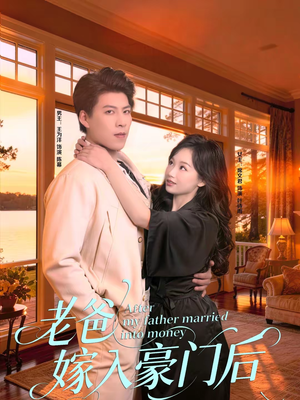 老爸嫁入豪门后(80集) 老爸嫁入豪门后(80集)每晚准时更新分享