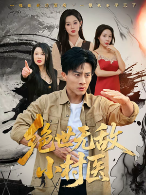 绝世无敌小村医(80集) 绝世无敌小村医(80集)短剧全剧终限免合集