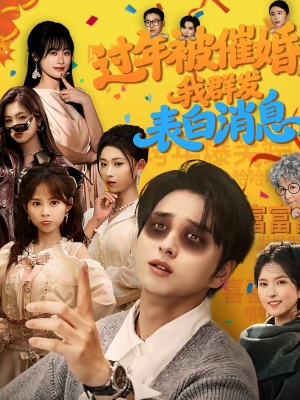 过年被催婚，我群发表白消息（78集）超好看短剧抢先看