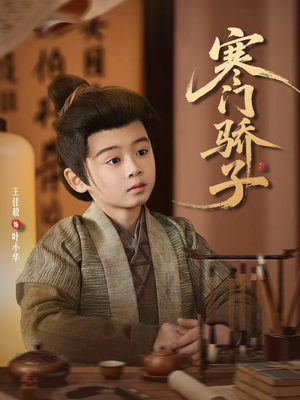 寒门骄子（60集）好看的短剧同大家分享