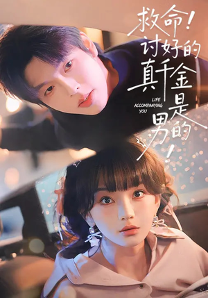 救命！讨好的真千金是男的（120集）好看剧情短剧推荐分享