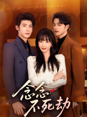 念念不死劫（71集）热门短剧不停更新