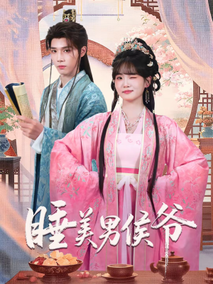 睡美男侯爷（60集）精彩短剧等你来看