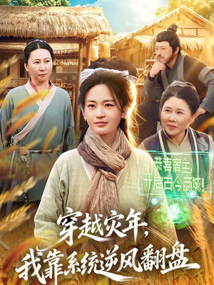 穿越灾年,我靠系统逆风翻盘(81集) 穿越灾年,我靠系统逆风翻盘(81集)好看的短剧抢先看