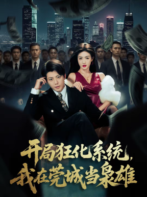 开局狂化系统，我在莞城当枭雄（82集）好看短剧每天更新