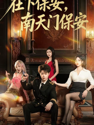 在下保安,南天门保安(65集) 在下保安,南天门保安(65集)男女都爱看的短剧