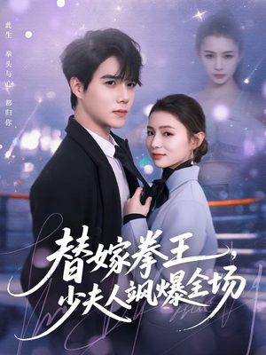 替嫁拳王，少夫人飒爆全场（70集）新番短剧计划好剧分享