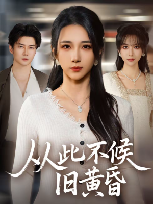 从此不候旧黄昏(55集) 从此不候旧黄昏(55集)更新短剧精彩不断