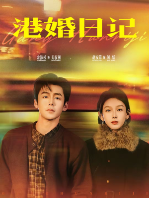 港婚日记（84集）短剧全系列免费畅享