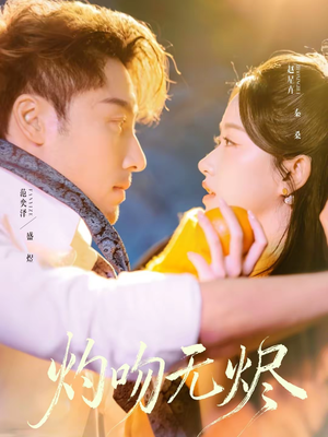 灼吻无烬（63集）超好看短剧抢先看