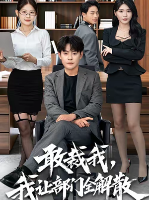 敢裁我，我让部门全解散（82集）短剧全集无删完整版