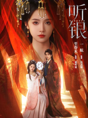 听银（75集）短剧全集热力排行榜之一