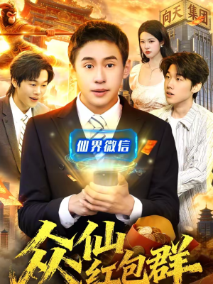 众仙红包群（96集）韩国短剧精彩片段