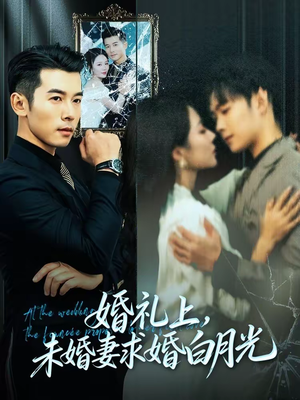 婚礼上，未婚妻求婚白月光（70集）好看又上头的热播短剧