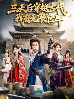 三天后穿越古代，我有无限仓库（79集）热播短剧持续更新