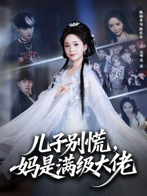 儿子别慌，妈是满级大佬（60集）好看上头的短剧又来了