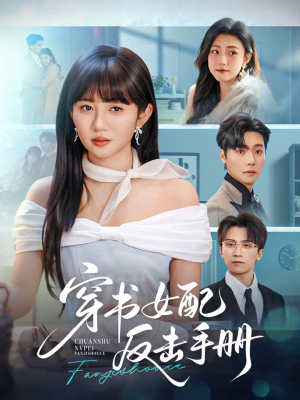 穿书女配反击手册(78集) 穿书女配反击手册(78集)热播短剧抢先看大结局