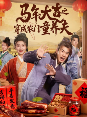 马年大吉之穿成农门童养夫（86集）热门情感家庭短剧
