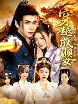 穿越成婴:开局觉醒巫神系统(87集) 穿越成婴:开局觉醒巫神系统(87集)好看又上头的红果短剧