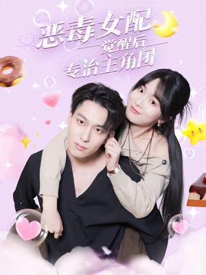 恶毒女配觉醒后专治主角团(71集) 恶毒女配觉醒后专治主角团(71集)好看的短剧追到爽